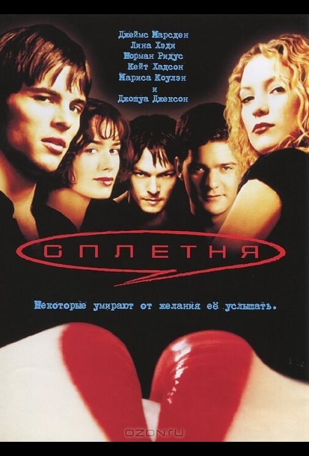 Фильм Сплетня 2000 смотреть онлайн: Драма, Триллер с Линой Хиди и Кейт Хадсон